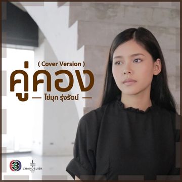ไสว่าสิบ่ถิ่มกัน (Cover by ไข่มุก The Voice)-cover