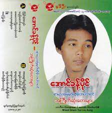 ငိုျခင္းမဲ့အလြမ္း