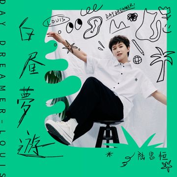 白昼梦游-cover