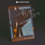 等到世界颠倒-cover