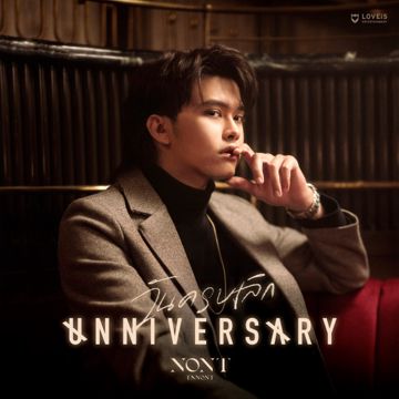วันครบเลิก -cover