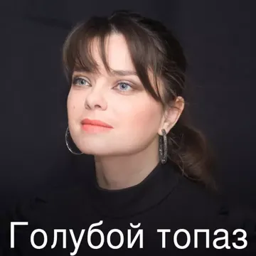 Голубой топаз-cover