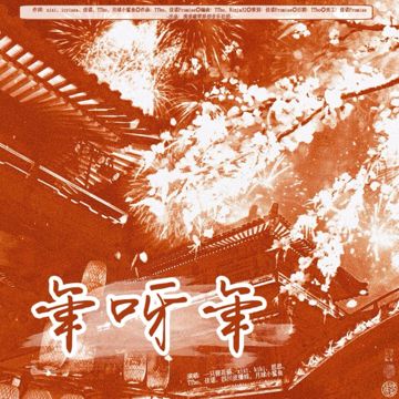 年呀年——2023新年贺岁 (完整版)-cover