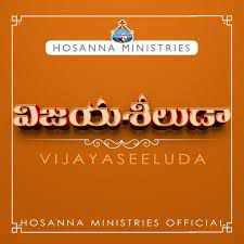 hosanna-ministries-neeve-naa-santhosha-gaanamu-short-cover-image