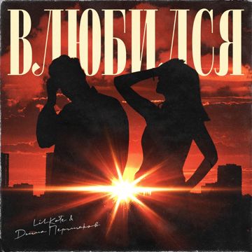 Влюбился-cover
