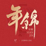 年锦-cover