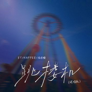 跳楼机 (说唱版)-cover