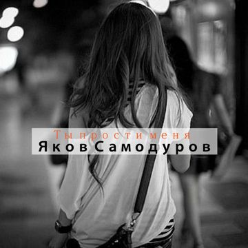 Прости меня-cover