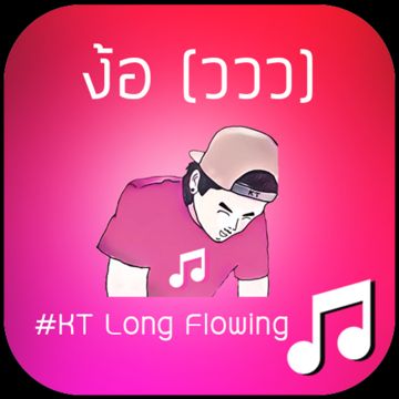 ง้อ(ววว)-cover
