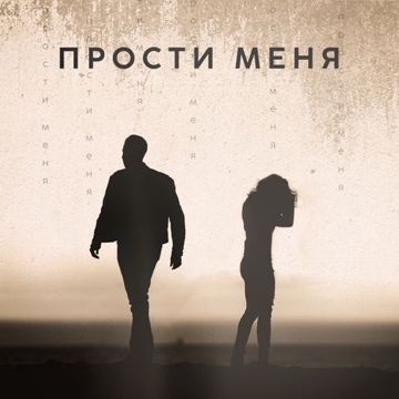 Прости меня -cover