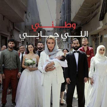 وطني لي جايي-cover
