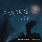 半夜汽笛-cover