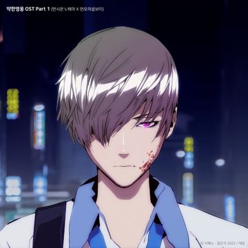 약한영웅(Weak Hero) – unofficialboyy(연시은‘s 테마 X 언오피셜보이)-cover