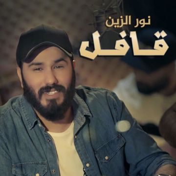 قافل