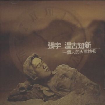 一个人的天荒地老-cover