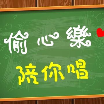 孤勇者(偷心樂陪你唱)-cover