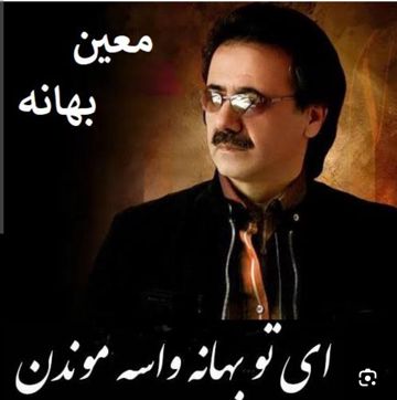  بهانه معین_Bahane Moien