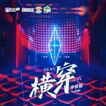 横穿-cover