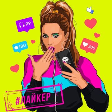 #Лайкер-cover