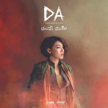 เธอมีฉัน ฉันมีใคร-cover