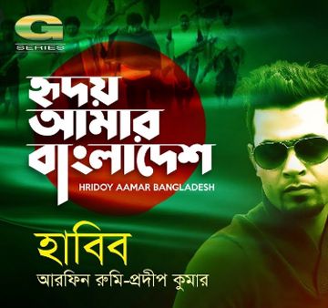 হৃদয়ে আমার বাংলাদেশ hridoy amar bangladesh-cover