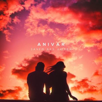 Зачем без любви?-cover