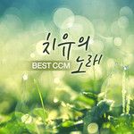 그 사랑이 내 안에-cover