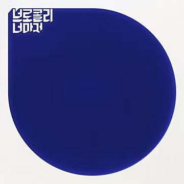 커뮤니케이션의 이해