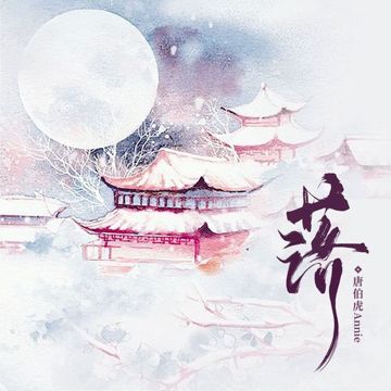 落 (花开花落日升日没)-cover
