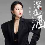 深夜的酒(女版)