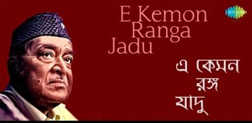 এ কেমন রঙ্গ যাদু