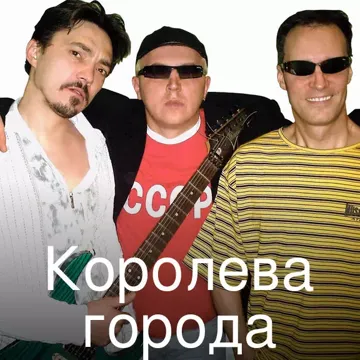 Королева города