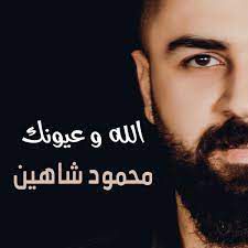 الله وعيونك
