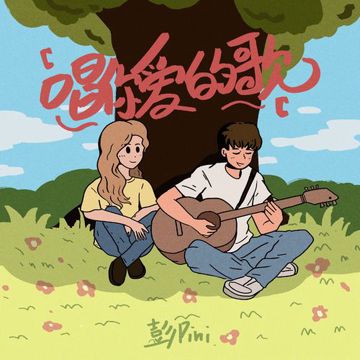 唱你爱的歌-cover