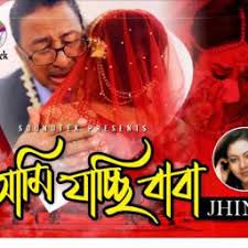 আমি যাচ্ছি বাবা