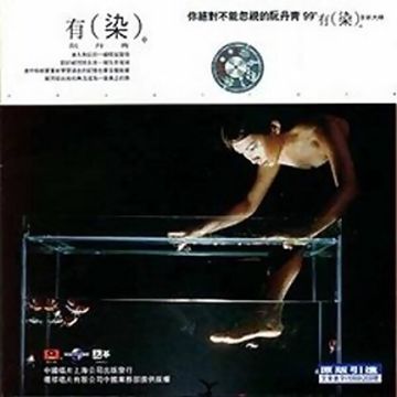 有染
