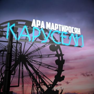 Карусели (для Викулечки)-cover