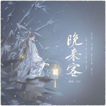 晚来客-cover