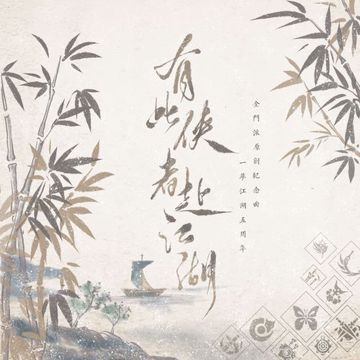 有此侠者赴江湖（一梦江湖五周年全门派原创纪念曲）-cover