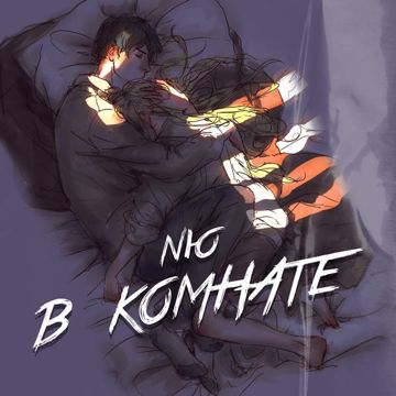 В комнате-cover
