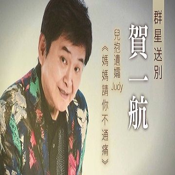 媽媽請你不通痛