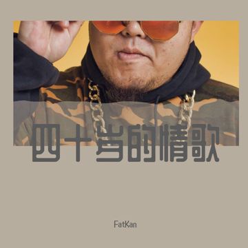 四十岁的情歌-cover