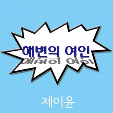 해변의 여인-cover