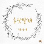 혼잣말 해-cover