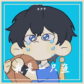 我是一只鱼-cover