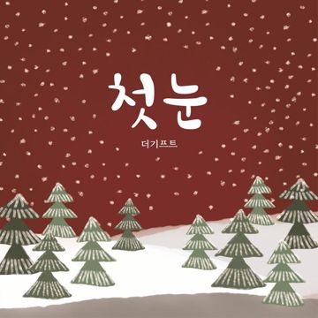 첫눈-cover