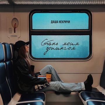 Стань моим допингом