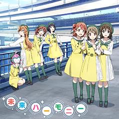 未来ハーモニー