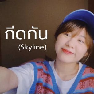 กีดกัน(Cover Version)-cover