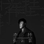 牽掛-cover